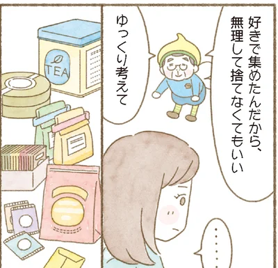 無理して捨てなくてもいい