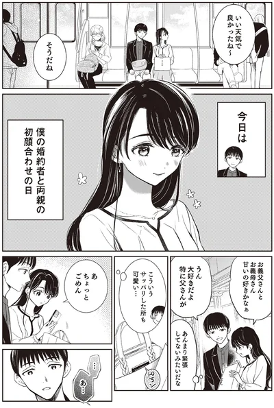 僕の婚約者と両親の初顔合わせの日