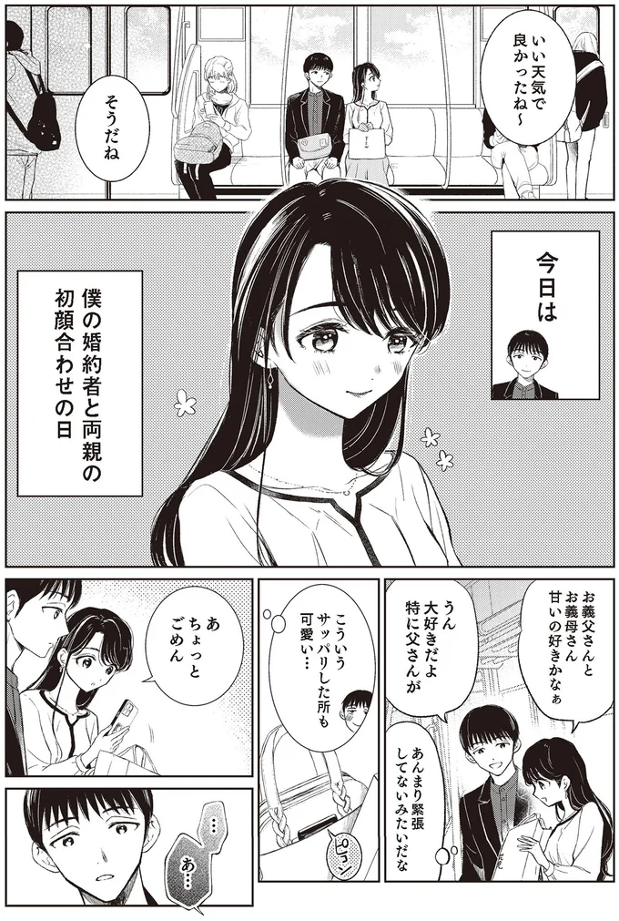 僕の婚約者と両親の初顔合わせの日