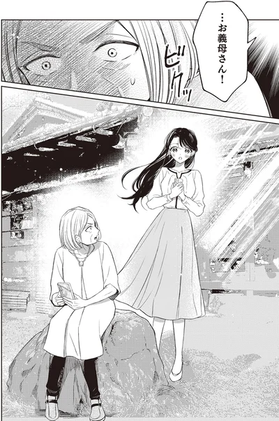 …お義母さん！