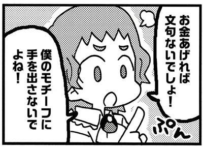 お金あげれば文句ないでしょ！