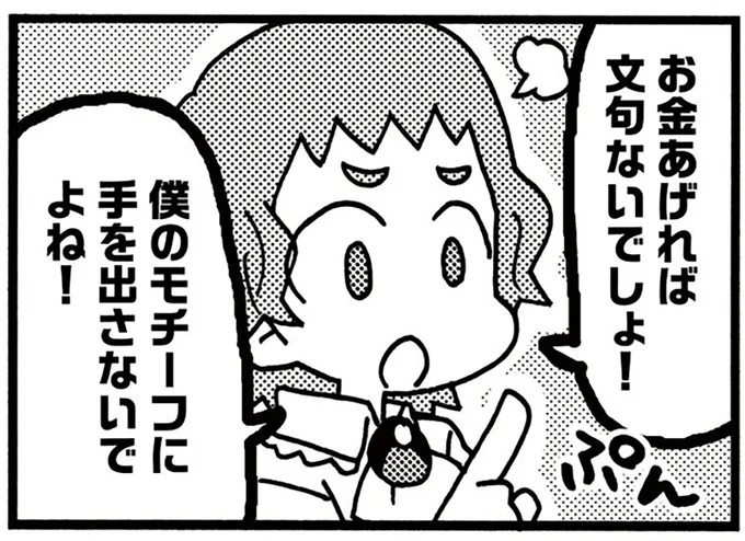 お金あげれば文句ないでしょ!