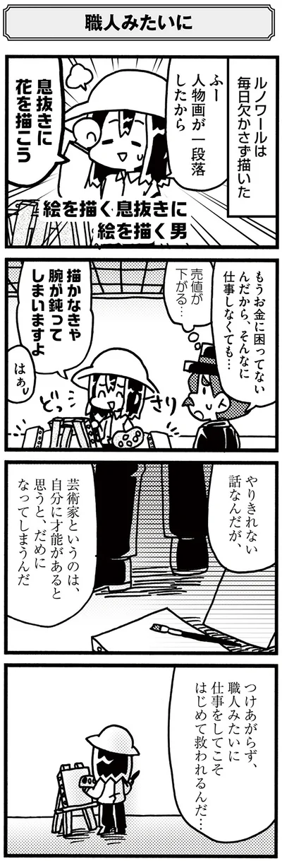 ルノワールは毎日欠かさず描いた