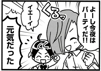 よーし今夜はパーティだ！！