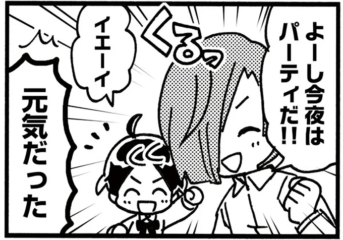 よーし今夜はパーティだ!!