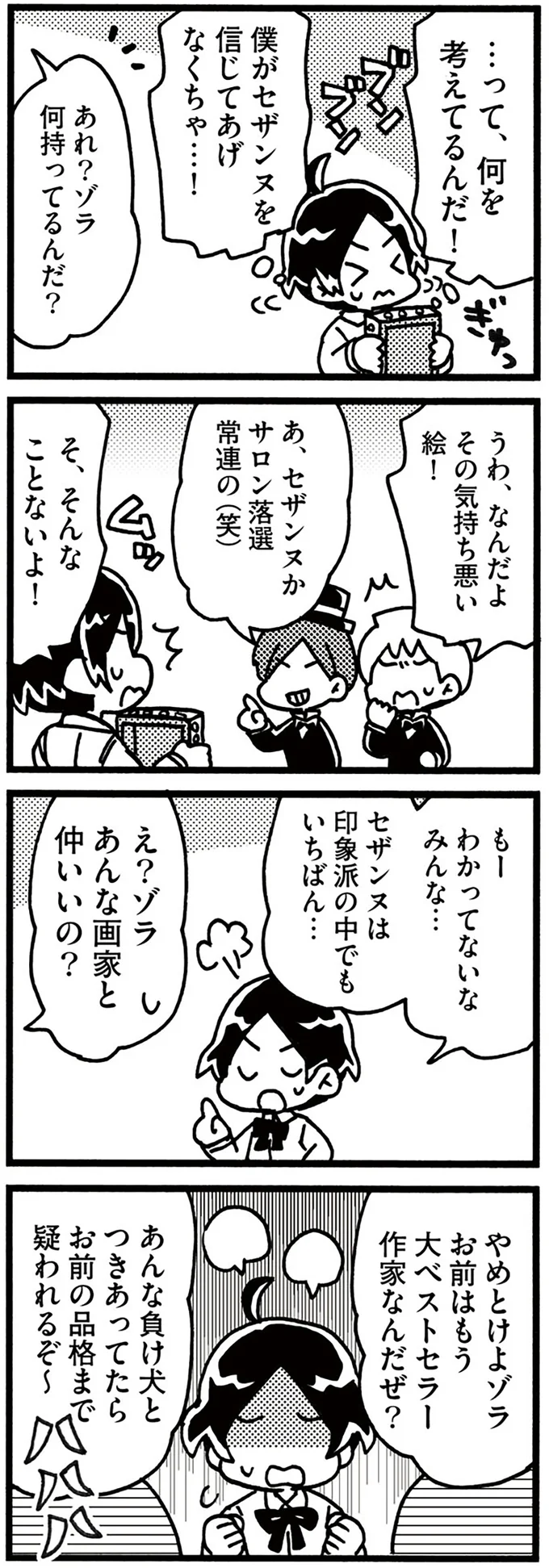 僕がセザンヌを信じてあげなくちゃ…
