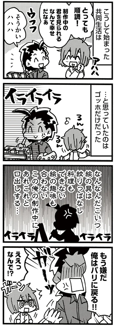 始まった共同生活