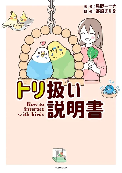 『トリ扱い説明書』