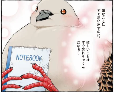 嬉しいことはすぐ忘れちゃうんだなぁ…