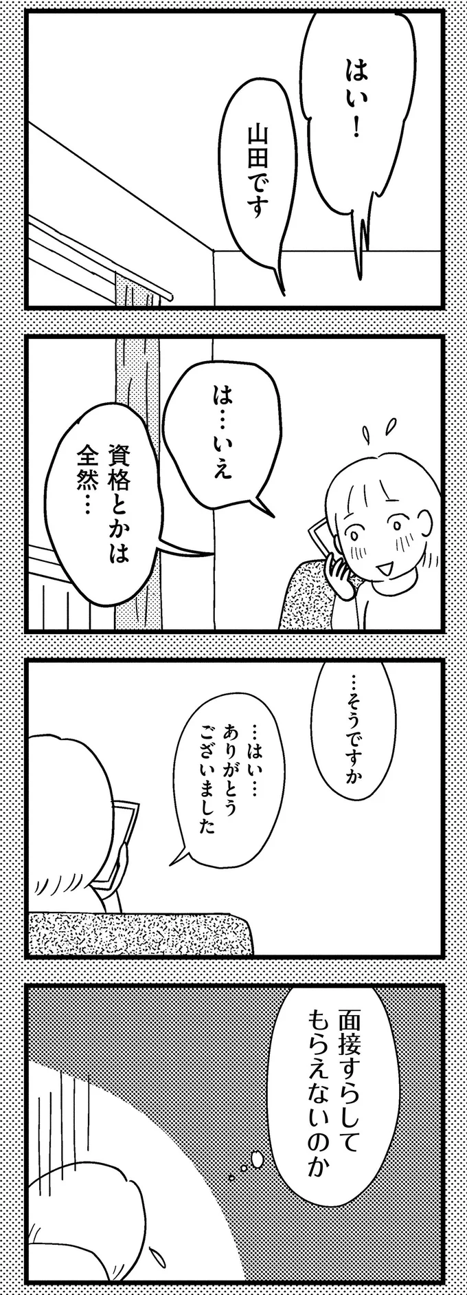 面接すらしてもらえないのか