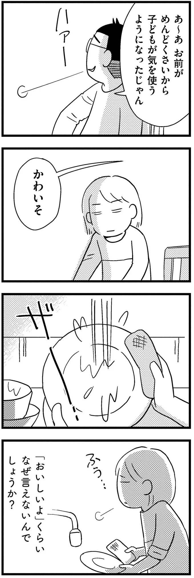 「おいしいよ」くらいなぜ言えないんでしょうか？
