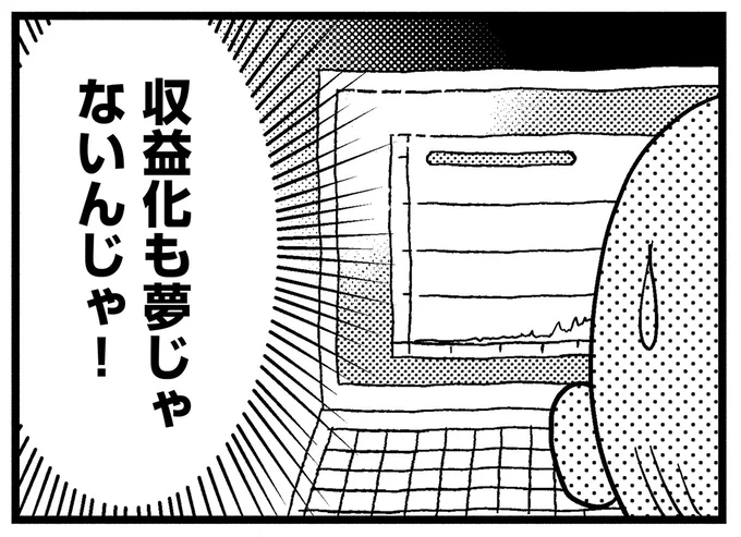 収益化も夢じゃないんじゃ!