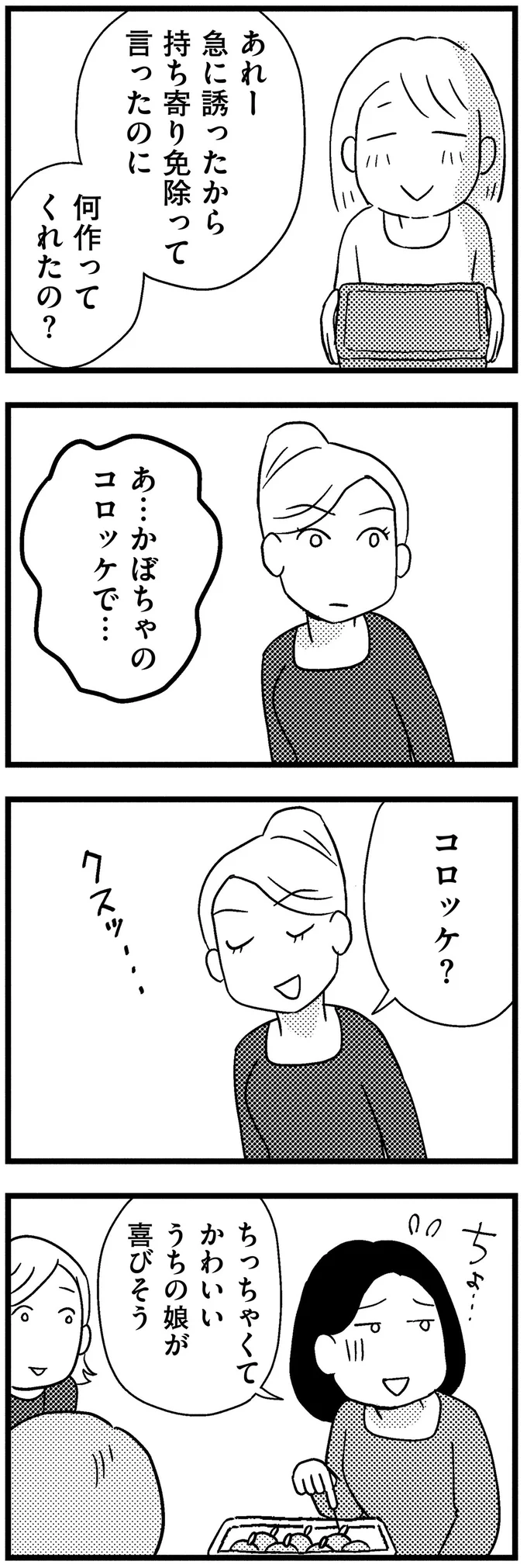 かぼちゃのコロッケで…