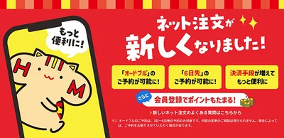 「ほっともっと」のネット注文なら受け取りがスムーズ！