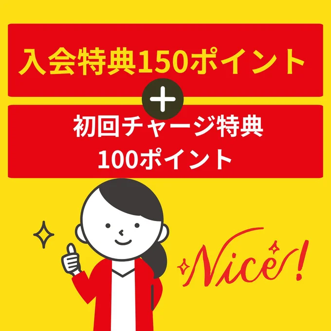 入会ポイント特典は大きい！