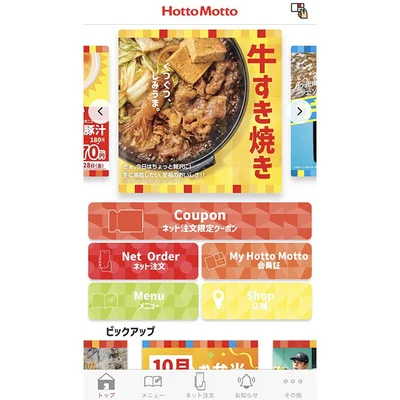 「ほっともっと」公式アプリでもっとお得に！