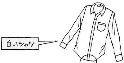 白いシャツ