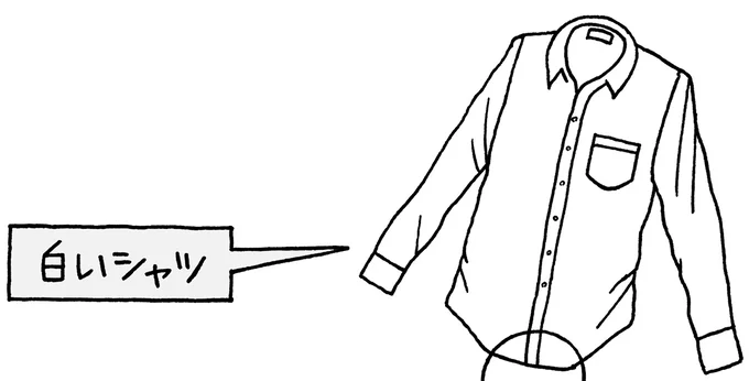 白いシャツ