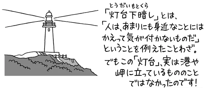 灯台下暗しの灯台とは