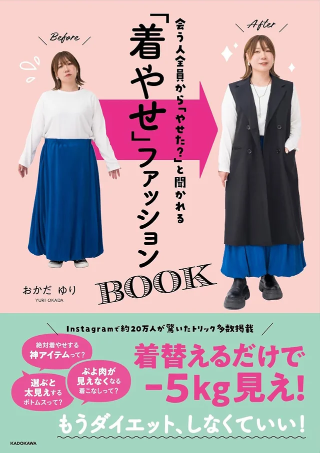 着やせの神・おかだゆりさんによる書籍『「着やせ」ファッションBOOK』の感想投稿を募集します！