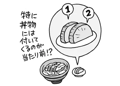 たくあんはなぜ2切れ？