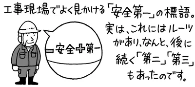 「安全第一」には実は続きがある
