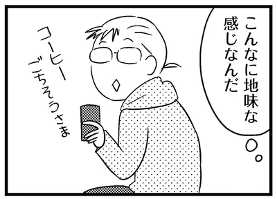こんなに地味な感じなんだ