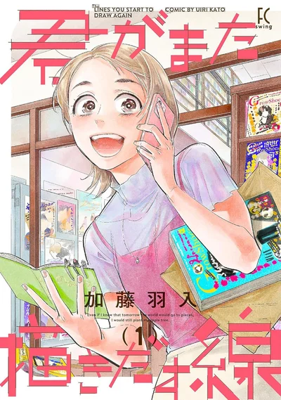 『君がまた描きだす線』