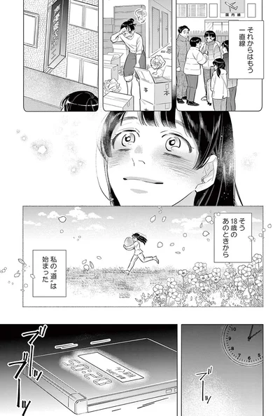 そう、18歳のあのときから私の"道"は始まった