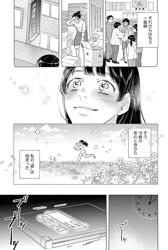 そう、18歳のあのときから私の"道"は始まった