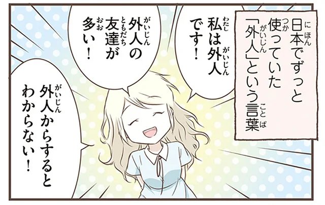 「外国人」はOKなの？スウェーデン人漫画家が混乱した日本語の使い方／北欧女子オーサが見つけた日本の不思議5（6）