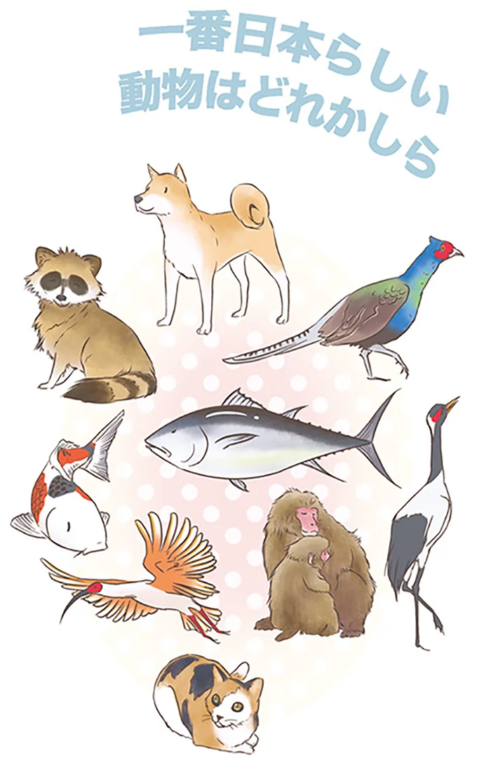 一番日本らしい動物はどれかしら