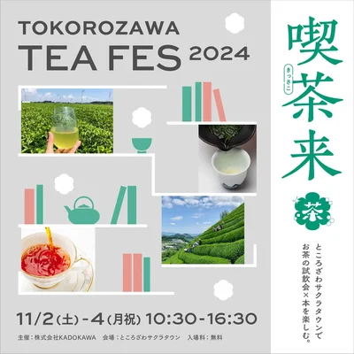 狭山茶の聖地で開催！お茶好き必見のフェス『喫茶来TOKOROZAWA TEA FES 2024』開催！