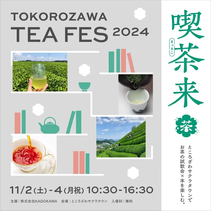 狭山茶の聖地で開催！お茶好き必見のフェス『喫茶来TOKOROZAWA TEA FES 2024』開催！