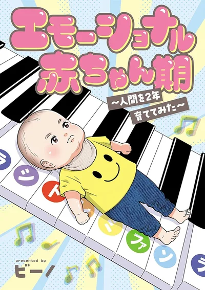 『エモーショナル赤ちゃん期 ～人間を2年育ててみた～』　