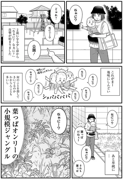 「なぁに？なぁに？」攻撃