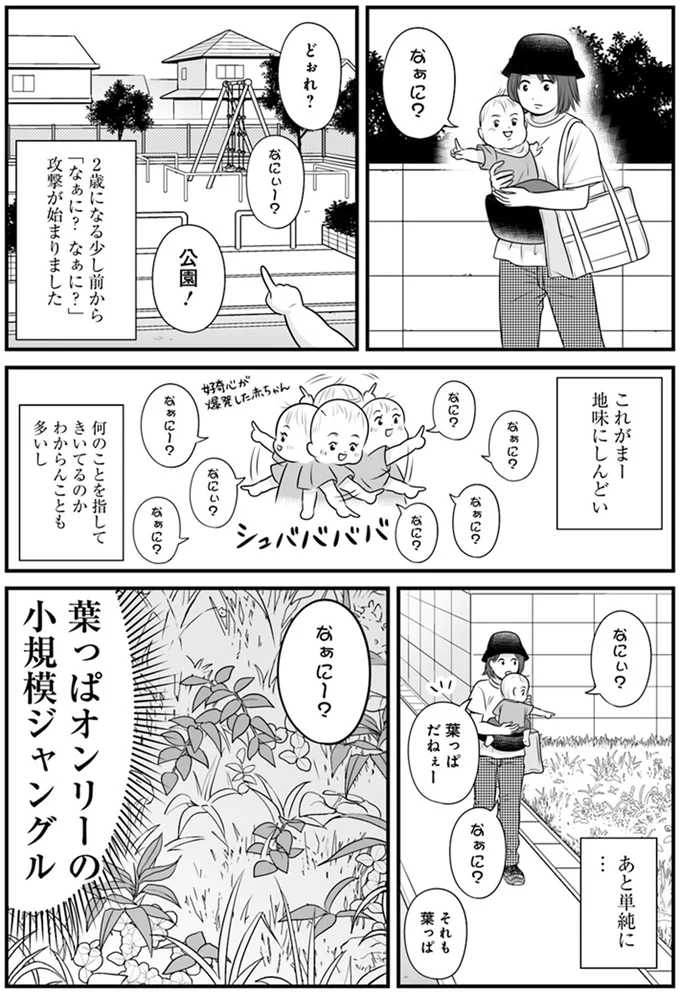 「なぁに？なぁに？」攻撃