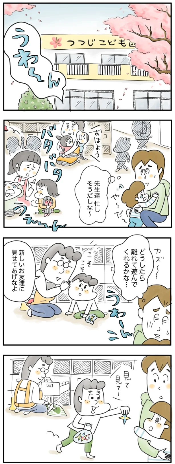 うわ～ん