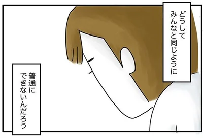 みんなと同じように普通にできないんだろう
