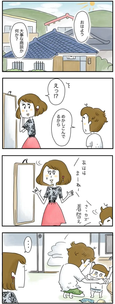 めかしこんでるから