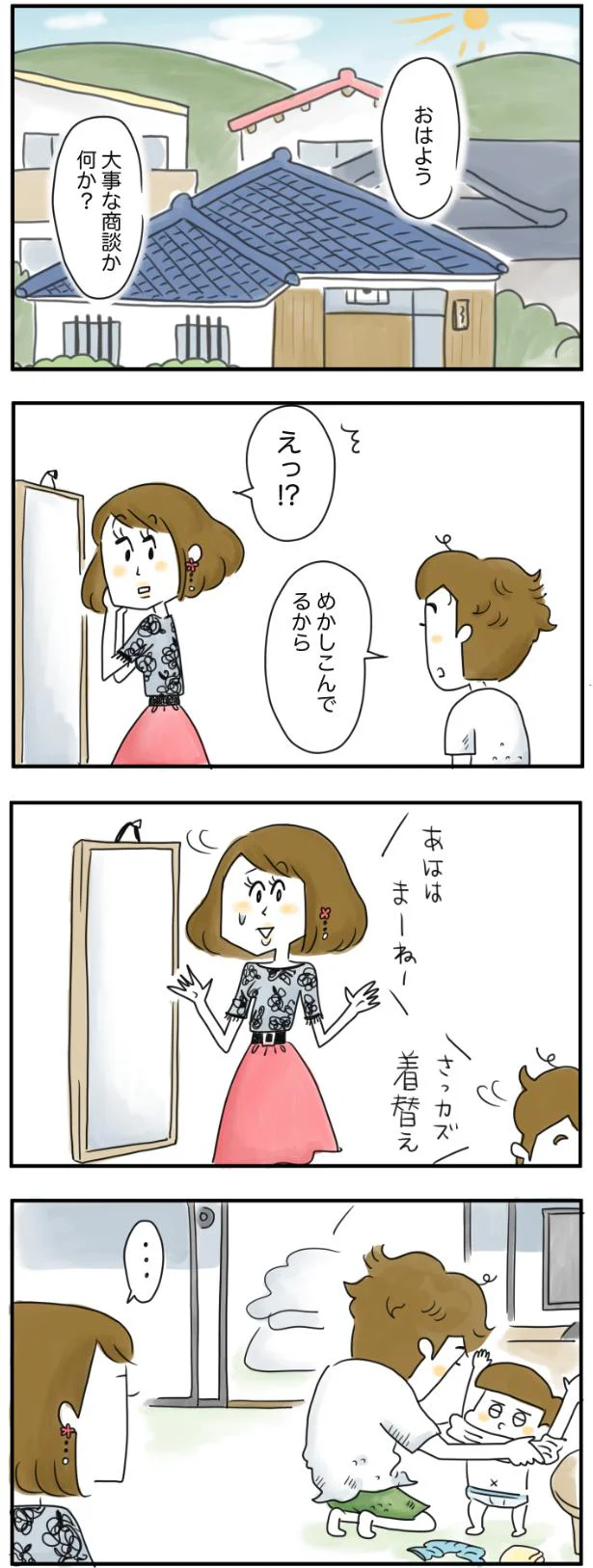 めかしこんでるから
