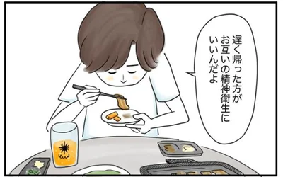 遅く帰った方がお互いの精神衛生にいいんだよ