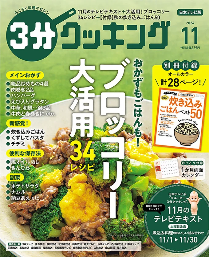 ブロッコリーの大特集！主菜、副菜からごはんものまでたっぷり34レシピ『３分クッキング 2024年11月号』