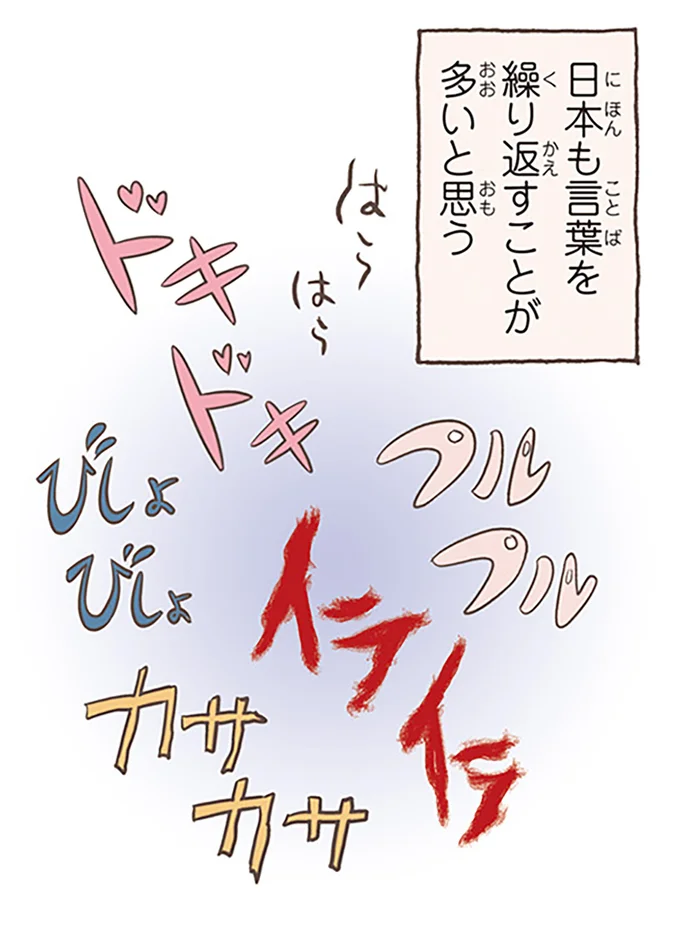 日本も言葉を繰り返すことが多いと思う