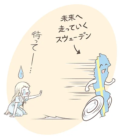 未来へ走っていくスウェーデン