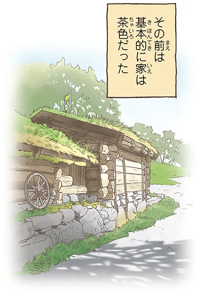 その前は基本的に家は茶色だった