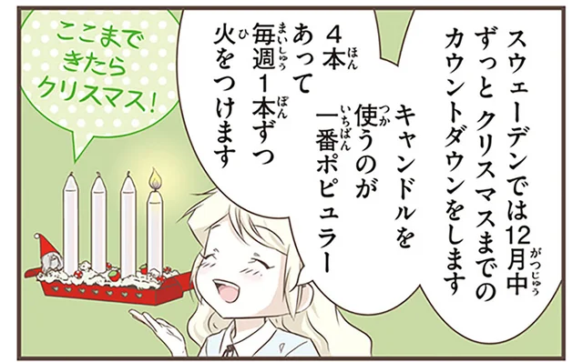 キャンドルを使うのが一般的。スウェーデン流・クリスマスまでのカウントダウン／北欧女子オーサが見つけた日本の不思議5（17）