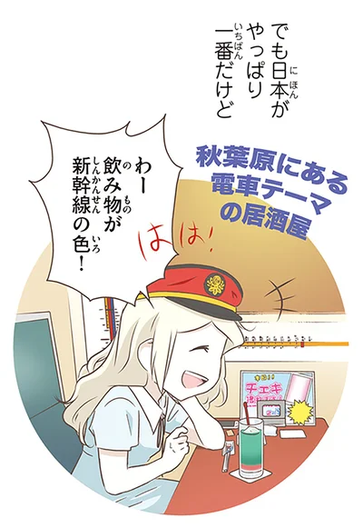 でも日本がやっぱり一番だけど