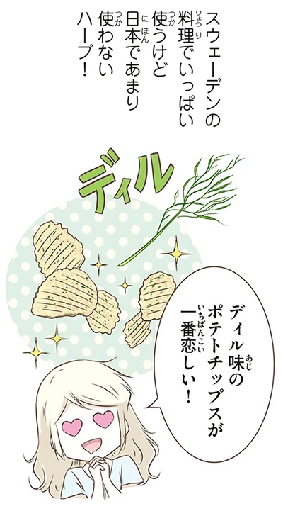 ディル味のポテトチップスが一番恋しい！