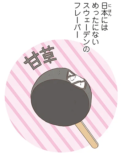日本にはめったにないスウェーデンのフレーバー